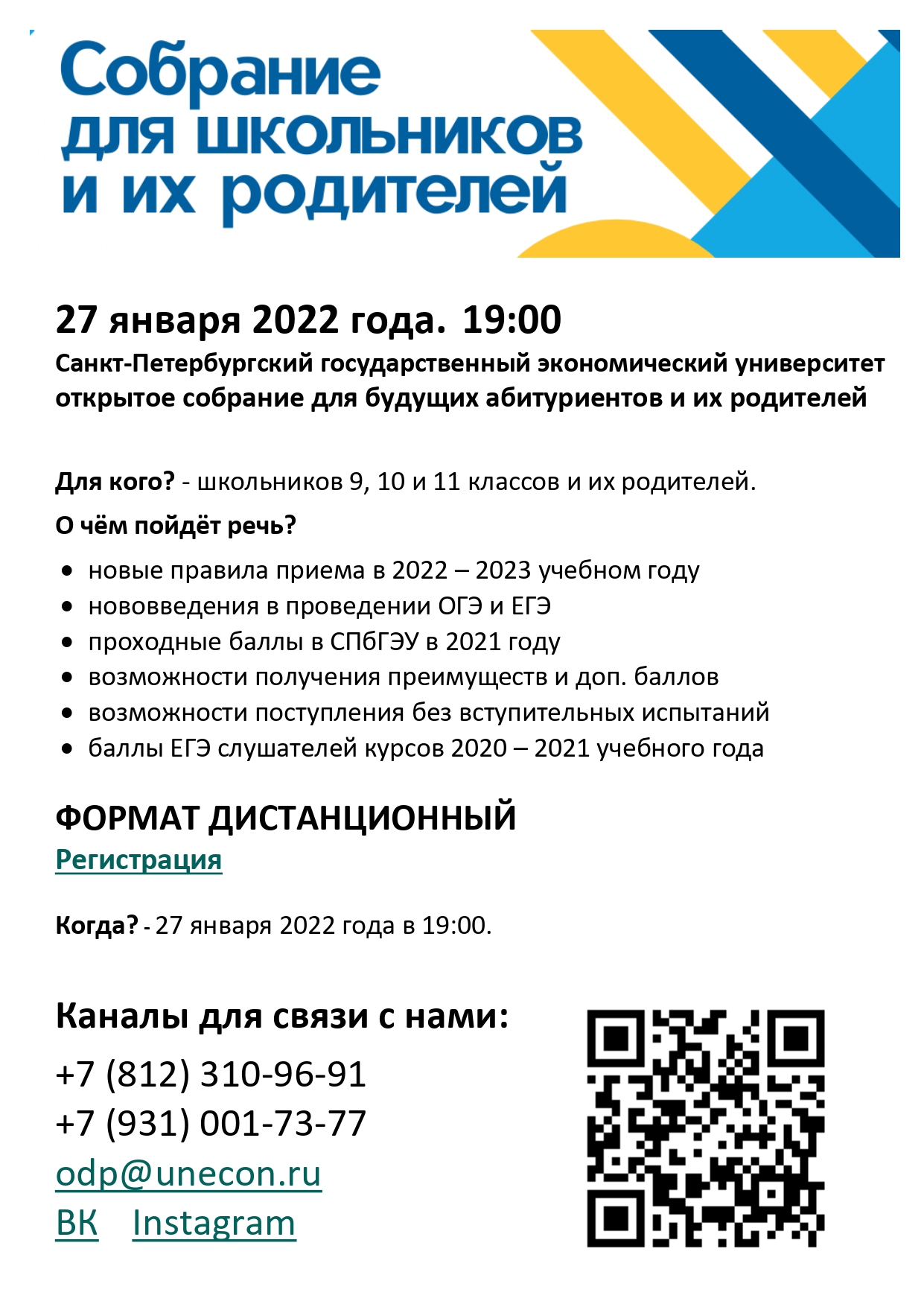 Открытое собрание СПбГЭУ для школьников и их родителей